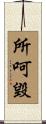 所呵毀 Scroll