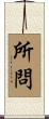 所問 Scroll