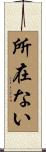 所在ない Scroll