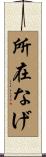 所在なげ Scroll