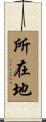 所在地 Scroll
