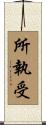 所執受 Scroll