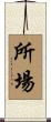 所場 Scroll