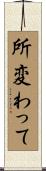 所変わって Scroll