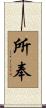 所奉 Scroll