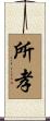 所孝 Scroll