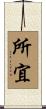所宜 Scroll