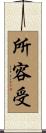 所容受 Scroll