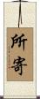 所寄 Scroll