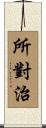 所對治 Scroll