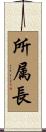 所属長 Scroll