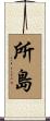 所島 Scroll