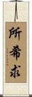 所希求 Scroll