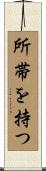 所帯を持つ Scroll