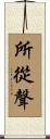 所從聲 Scroll