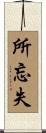 所忘失 Scroll