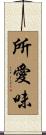 所愛味 Scroll