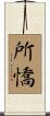 所憍 Scroll