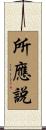 所應說 Scroll