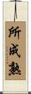 所成熟 Scroll