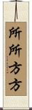 所所方方 Scroll