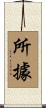 所據 Scroll