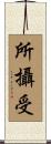 所攝受 Scroll