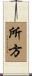 所方 Scroll