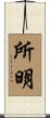 所明 Scroll