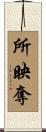 所映奪 Scroll