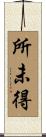 所未得 Scroll
