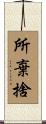 所棄捨 Scroll