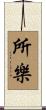 所樂 Scroll