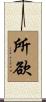 所欲 Scroll
