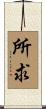 所求 Scroll