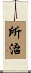 所治 Scroll