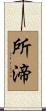 所渧 Scroll