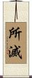 所滅 Scroll