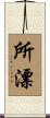 所漂 Scroll