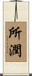 所潤 Scroll