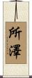 所澤 Scroll