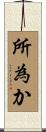 所為か Scroll