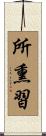 所熏習 Scroll