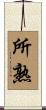 所熟 Scroll