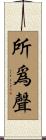 所爲聲 Scroll