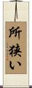 所狭い Scroll