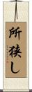 所狭し Scroll