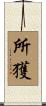 所獲 Scroll