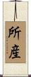 所産 Scroll