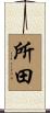 所田 Scroll